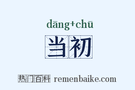 当初是什么意思的图片